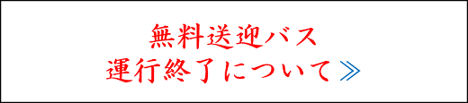 無料送迎バス運行終了について