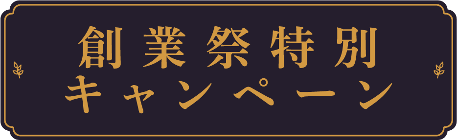 創業祭特別キャンペーン