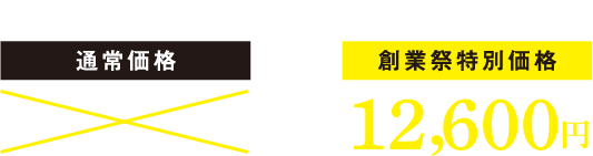 回数券［11枚入り］通常価格14,000円から創業祭特別価格では12,600円