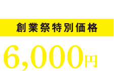 創業祭特別価格6,000円