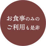 お食事のみのご利用も是非